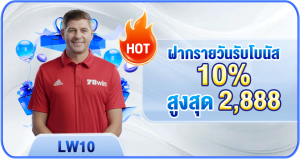 ฝากรายวันรับโบนัส 10% สูงสุด 2,888 บาท