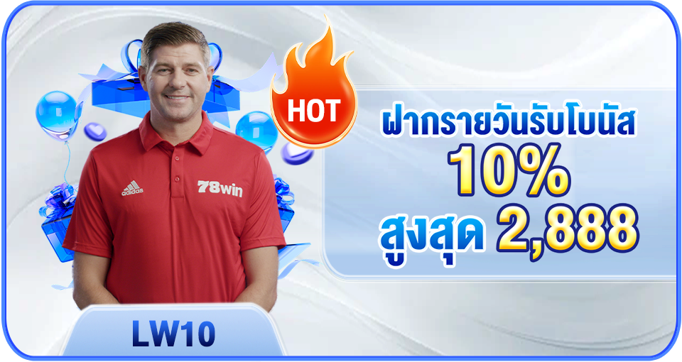 ฝากรายวันรับโบนัส 10% สูงสุด 2,888 บาท