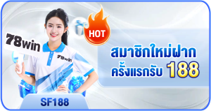 ฝากครั้งแรกรับโบนัสเพิ่ม 188 ทําเทิร์นเพียง 6 เท่า ถอนไม่อั้น