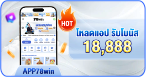ดาวน์โหลดแอป 78win รับโบนัส 18,888