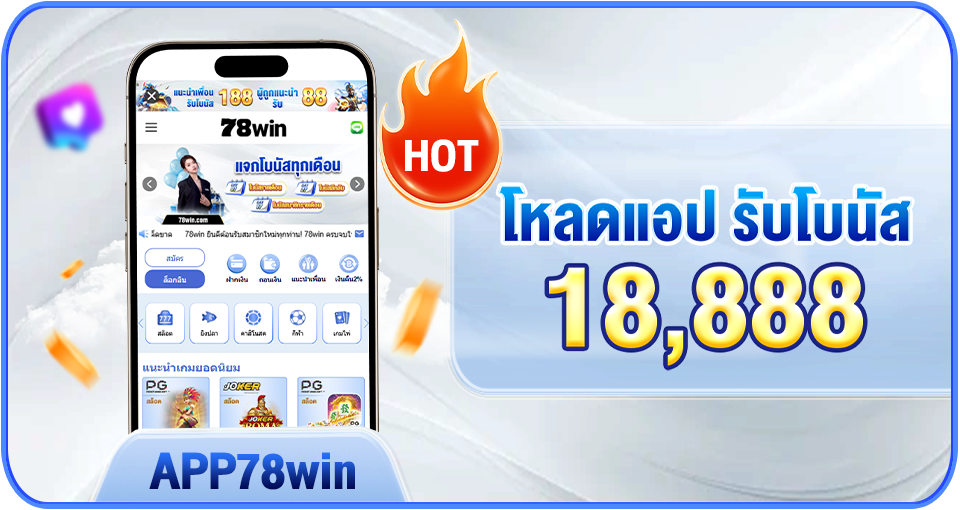 ดาวน์โหลดแอป 78win รับโบนัส 18,888