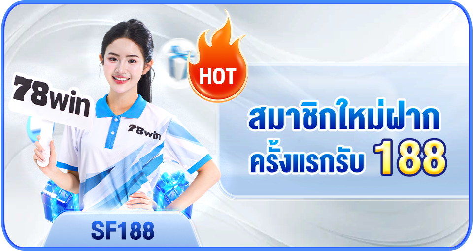 ฝากครั้งแรกรับโบนัสเพิ่ม 188 ทําเทิร์นเพียง 6 เท่า ถอนไม่อั้น